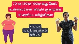 70 kg | 80kg | 90kg க்கு மேல் உள்ளவர்கள்  Weight குறைக்க எளிய பயிற்சிகள்| எல்லா வயதினருக்கும் ஏற்றது