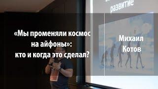 «Мы променяли космос на айфоны»: кто и когда это сделал? | Михаил Котов | Лекториум