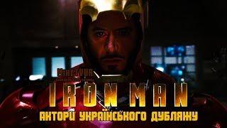 Залізна Людина (2008) - Актори Українського Дубляжу (Випуск №6)