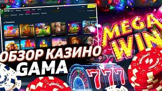 ЧЕСТНАЯ ПРОВЕРКА GAMA CASINO | ПРОМОКОДЫ И БОНУСЫ | АКТУАЛЬНОЕ ЗЕРКАЛО ГАМА КАЗИНО