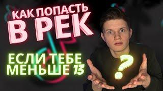 Как попасть в рек Тик Ток если тебе 13? Как стать популярным в Тик Ток школьнику?