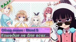 Садистская смесь/Blend S обзор