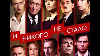 И никого не стало (2015) 1 Сезон - Трейлер сериала