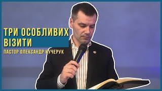 «Три особливих візити» / Олександр Кучерук / Недільне служіння / 3 травня 2020р