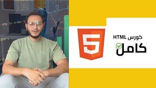 تعلم html في 3 ساعات فقط ‍ | كورس html كامل في فديو واحد 2024