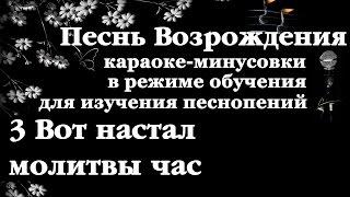 003 Вот настал молитвы час. Песнь Возрождения