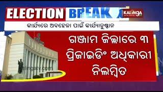 Odisha Polls 2024: Three Presiding Officers suspended in Ganjam district || Kalinga TV