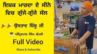 FULL VIDEO  ! ISHQ MAARDA AE SEENE VICH  ! AMRITPAL SINGH DHPAI ! USTAD SHIBU JI !