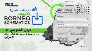 البرنامج التعليمي رقم 1: تثبيت مخططات بورنيو | TUTORIAL #1 : INSTALLING BORNEO SCHEMATIC |