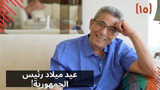 مذكرات محمود سعد (١٥)| حضرت عيد ميلاد رئيس الجمهورية!