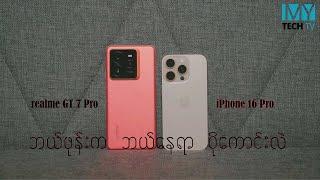 realme GT7 Pro နဲ့ iPhone 16 Prorealme GT7 Pro နဲ့ iPhone 16 Pro ဘယ်ဖုန်းက ဘယ်နေရာ ပိုကောင်းလဲ