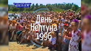 День Нептуна-1996: полезное веселье