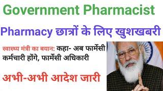 Pharmacy student today new update || government pharmacist job || pharmacist job in government