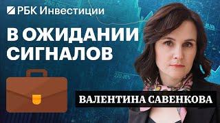 Три облигации, акции Сургутнефтегаз, фонды ликвидности, деривативы — инвестидеи Валентины Савенковой