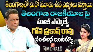 Ex MLA Gone Prakash Rao Exclusive Interview On Telangana Politics | Revanth Reddy Vs CM KCR |YOYO TV