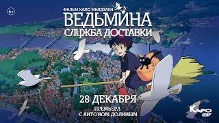 «Ведьмина служба доставки» / разговор с Антоном Долиным