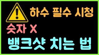 ️초간단 주의️모든 뱅크샷(가락구) 치는 방법 [초간단 강의]