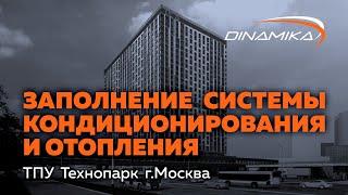 Заполнение системы отопления и кондиционирования в ТПУ Технопарк г. Москва