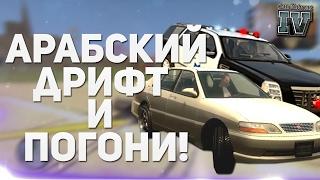 GTA IV San Andreas - АРАБСКИЙ ДРИФТ И ПОГОНИ!