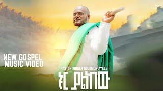 ኑር ያልከው | ፓስተር ሰለሞን አየለ “NUR YALKEW” PASTOR SOLOMON AYELE NEW ETHIOPIAN GOSPEL SONG 2024