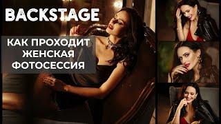 BACKSTAGE | Женская фотосессия за кадром | [2021]