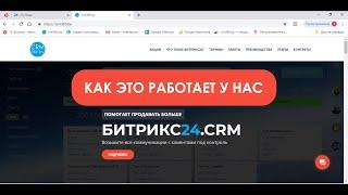 Битрикс24. Как это работает у нас