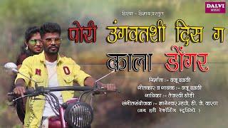 PORI UNGAVATSHI DIS GA  पोरी उंगवतशी दिस ग काला डोंगर New  Song 2021, VAJU DALVI /TEJASVI DHODI