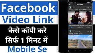 Facebook video ki link copy kaise kare || Facebook ka link kaise nikale