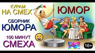 ЮМОР & ЮМОРИСТЫ I СБОРНИК ЮМОРА "100 МИНУТ СМЕХА" [{ЮМОРИСТИЧЕСКИЙ КОНЦЕРТ] #юмор #приколы #концерты