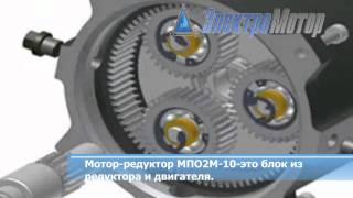 Мотор-редуктор МПО2М-10