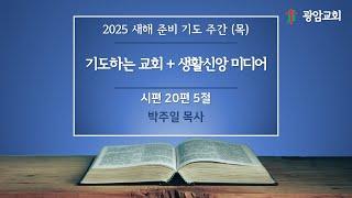 2025 새해 준비 기도 주간(목), 시편 20편 5절, 기도하는 교회 + 생활신앙 미디어, 박주일 목사