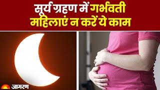 Surya Grahan 2023: सूर्य ग्रहण के दौरान गर्भवती महिलाएं बिलकुल न करें ये काम। Solar Eclipse | Grahan