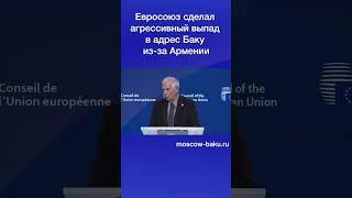 Евросоюз сделал агрессивный выпад в адрес Баку из-за Армении