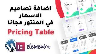 اضافة تصاميم الاسعار في المنتور مجانا pricing table for elementor