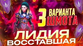 ЛИДИЯ ВОССТАВШАЯ  - 3 ВАРИАНТА ШМОТА! КАК ОДЕТЬ ДЛЯ ГИДРЫ И ХИМЕРЫ! RAID SHADOW LEGENDS! #raid