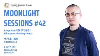 Moonlight Sessions #42 | Google Mapsで何ができる！What you can do with Google Maps!