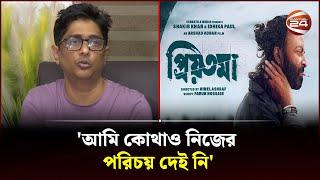 সিন্ডিকেটের কবলে 'প্রিয়তমা'র প্রযোজক আরশাদ আদনান! | Arshad Adnan | Priyotoma | Channel 24