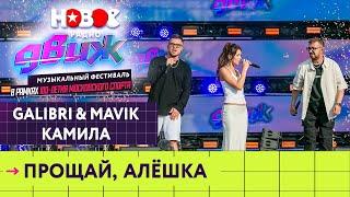 Galibri & Mavik, Камилла — Прощай, Алёшка | Новое Радио Движ