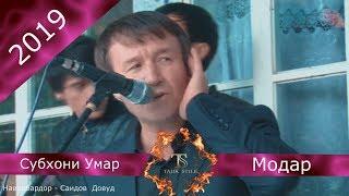 Субхони Умар - Модар - 2019 / Subhoni Umar - Modar - 2019