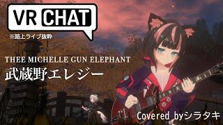 武蔵野エレジー / THEE MICHELLE GUN ELEPHANT  Covered byシラタキ #VRC弾き語り