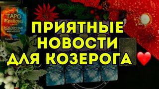 3 главных события ДЕКАБРЯ для КОЗЕРОГА. ТАРО-расклад на месяц. Гороскоп на 2024.