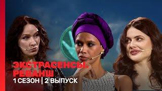 ЭКСТРАСЕНСЫ. РЕВАНШ: 1 сезон | 2 выпуск @TNT_shows