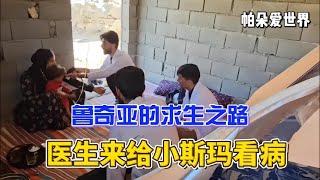 医生给小斯玛看病，并为鲁齐亚进行检查，尽力帮助鲁齐亚顺利生产