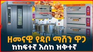 ዘመናዊ የዳቦ መጋገሪያ ማሽን ዋጋ በኢትዮጵያ | Modern Bakery machine in Ethiopia| Bread Machine | Tirita | ትርታ