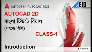 AutoCAD Bangla Tutorial (Class-1) |Introduction Autocad  Software