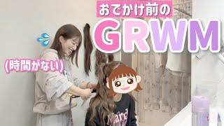 【希空とGRWM】時間がない！！！と言いつつお互いにあれこれ言いながら準備する母娘のお出かけ準備