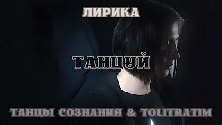 ТАНЦЫ СОЗНАНИЯ & TOLITRATIM - ТАНЦУЙ | ЛИРИКА (ТЕКСТ ПЕСНИ)