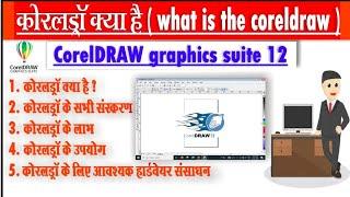 CorelDraw क्या है? coreldraw के versions, advantage, use को समझाइए।।