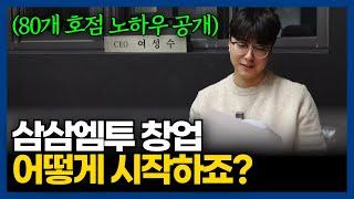 삼삼엠투 창업 전 반드시 물어보는 10가지 질문, 이 영상으로 끝!