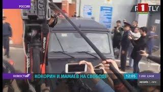 Кокорин и Мамаев вышли из колонии по условно-досрочному освобождению